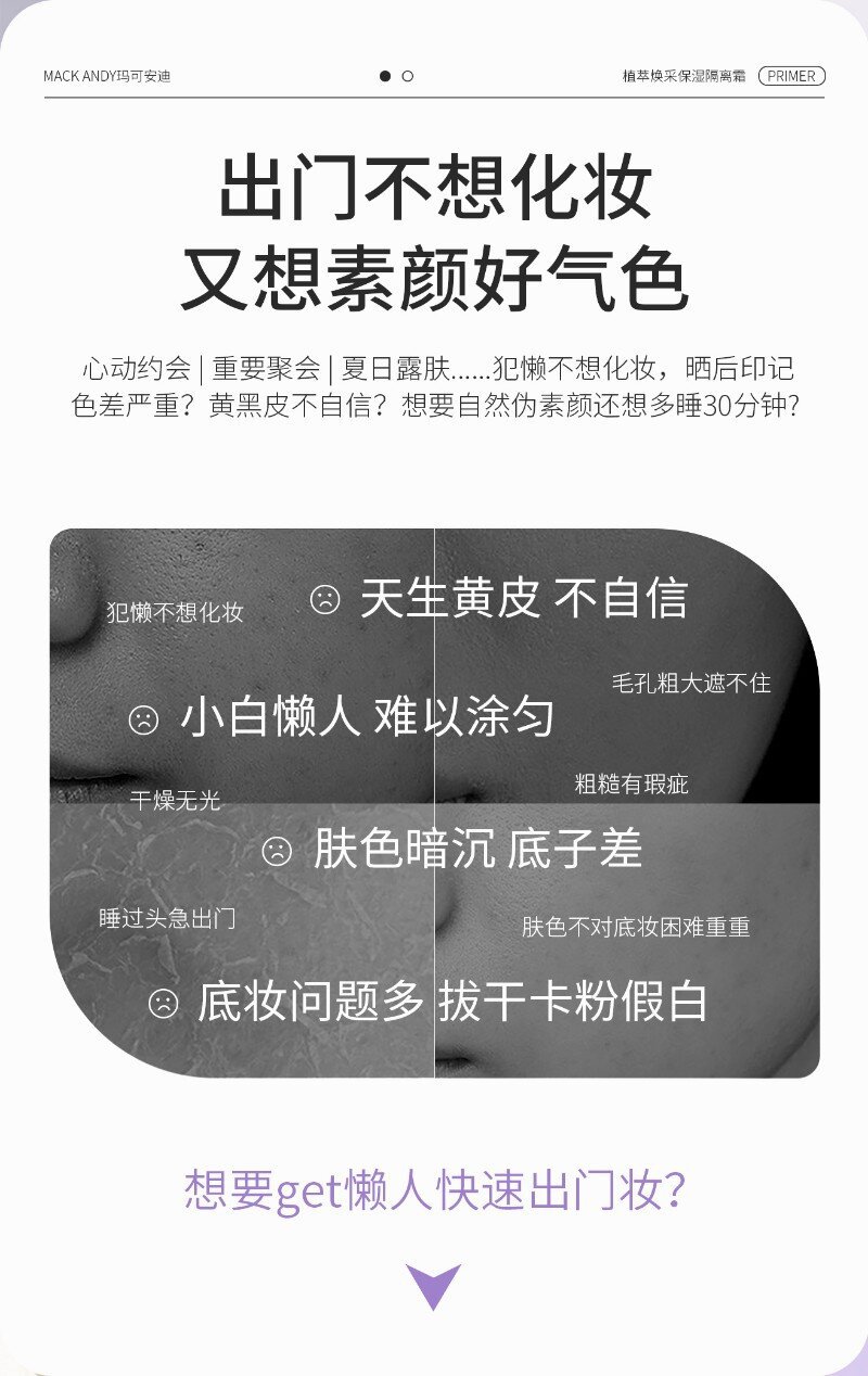 玛可安迪植萃焕采保湿隔离霜女素颜霜控油妆前乳打底提亮遮瑕保湿详情4