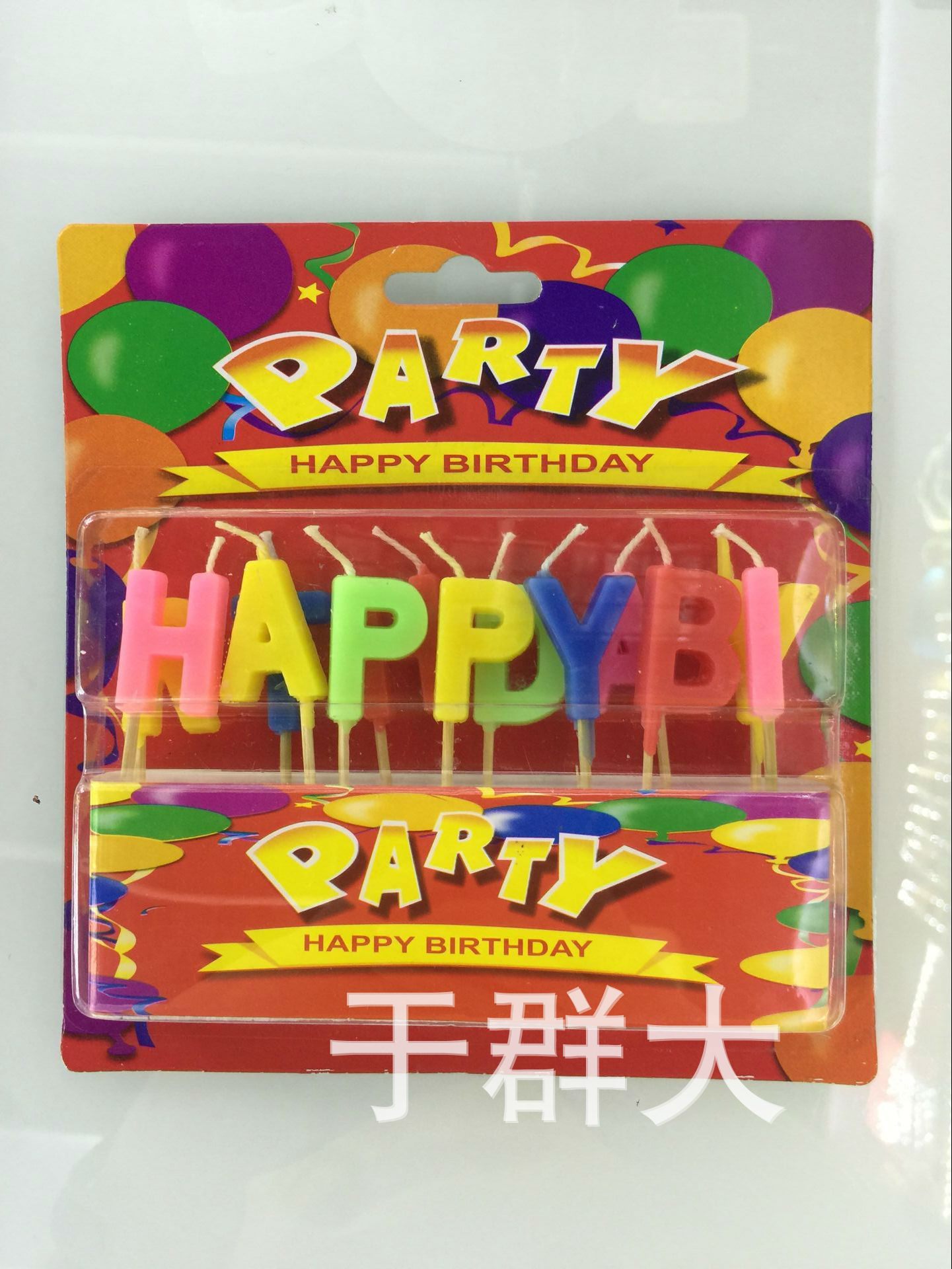 生日蜡烛H.P
