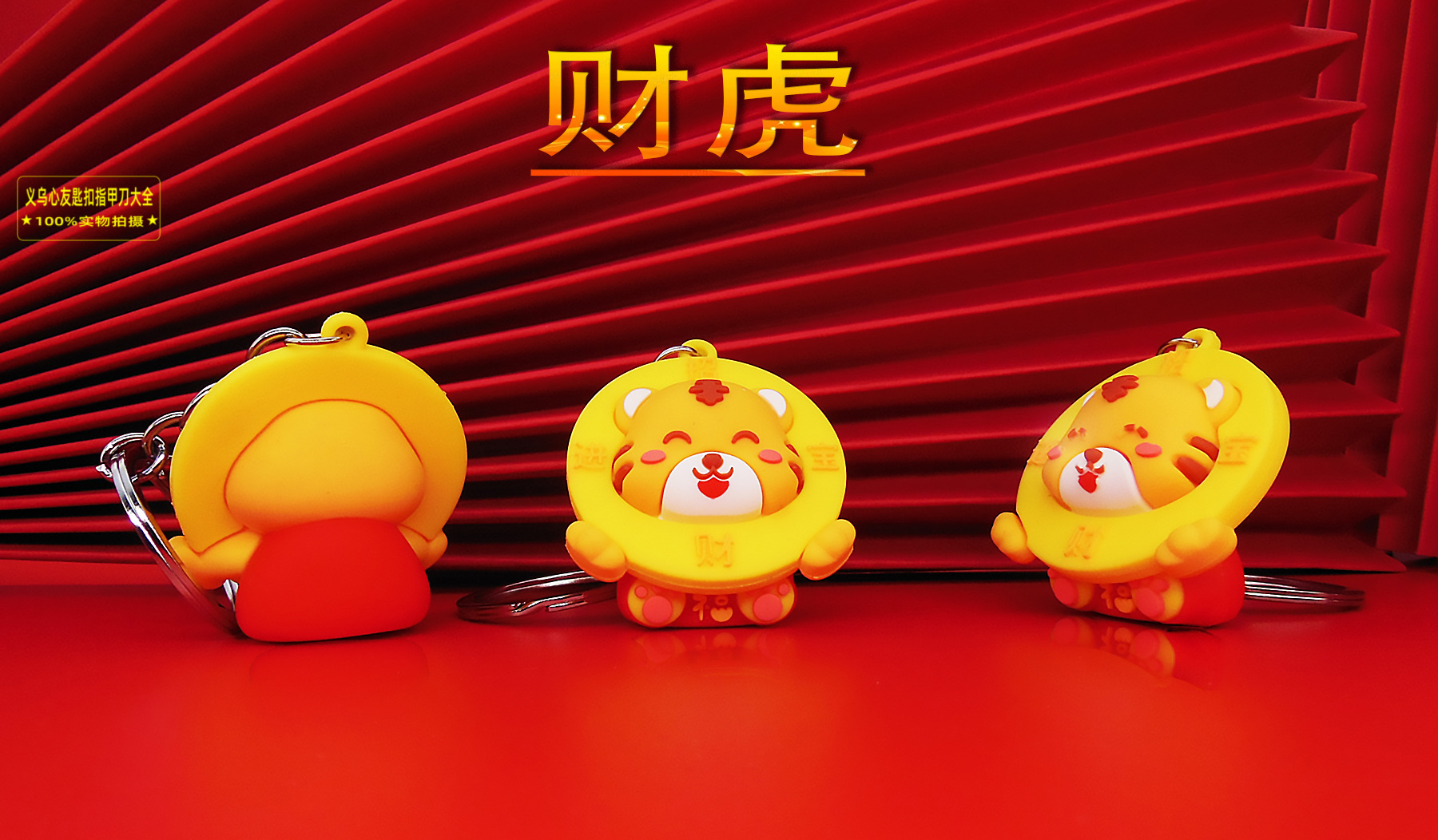 卡通小老虎挂件钥匙扣虎年老虎公仔包挂饰新年赠送小礼品礼物批发详情16