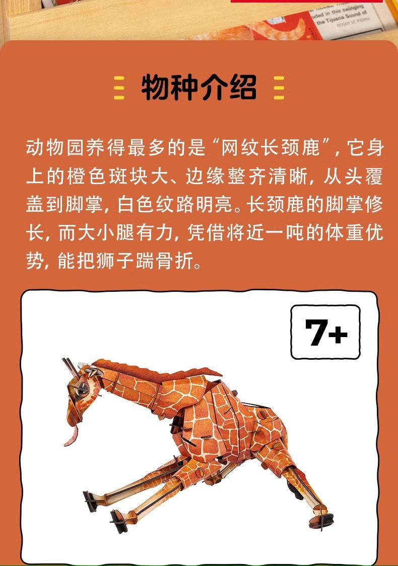 梦巴格3D立体纸拼图益智模型拼图插装玩具自然科普动物网纹长颈鹿详情2