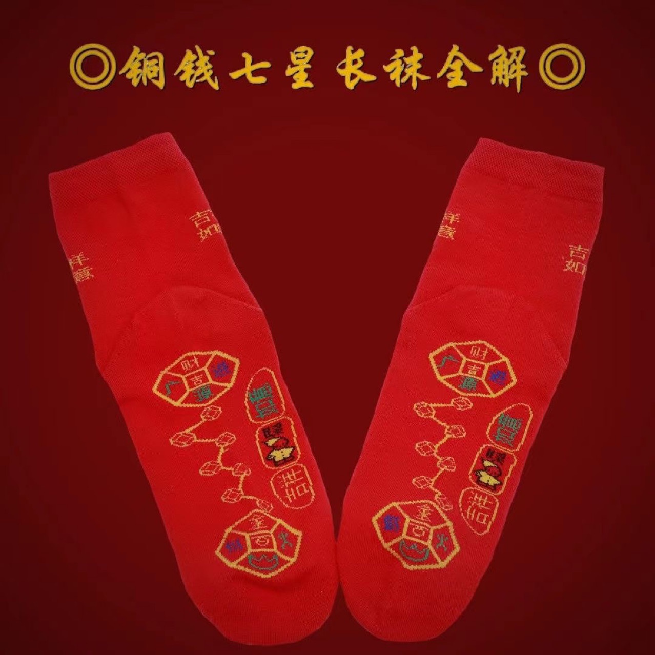 抖音同款代发铜钱吉祥如意运袜红色本命年刺绣男女袜脚踏七星袜子详情9