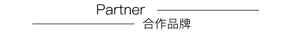 合作品牌.jpg