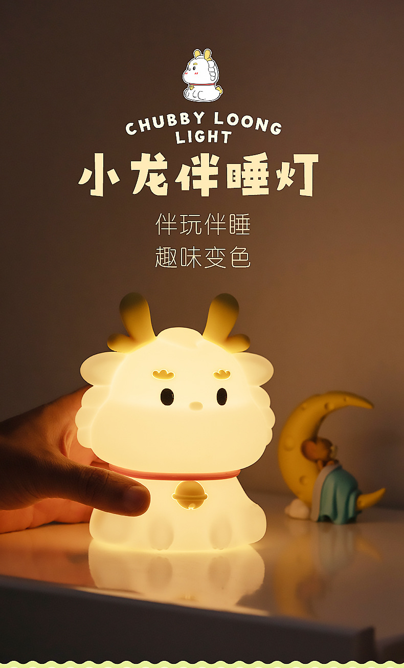 新款龙年伴手礼年会拍拍小夜灯充电七彩灯光语音氛围伴睡灯礼品详情1