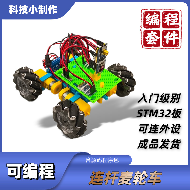 Programmable connecting rod wheel-wheel STM32 programming kit, intelligent technology small project, student training, maker education pic 2