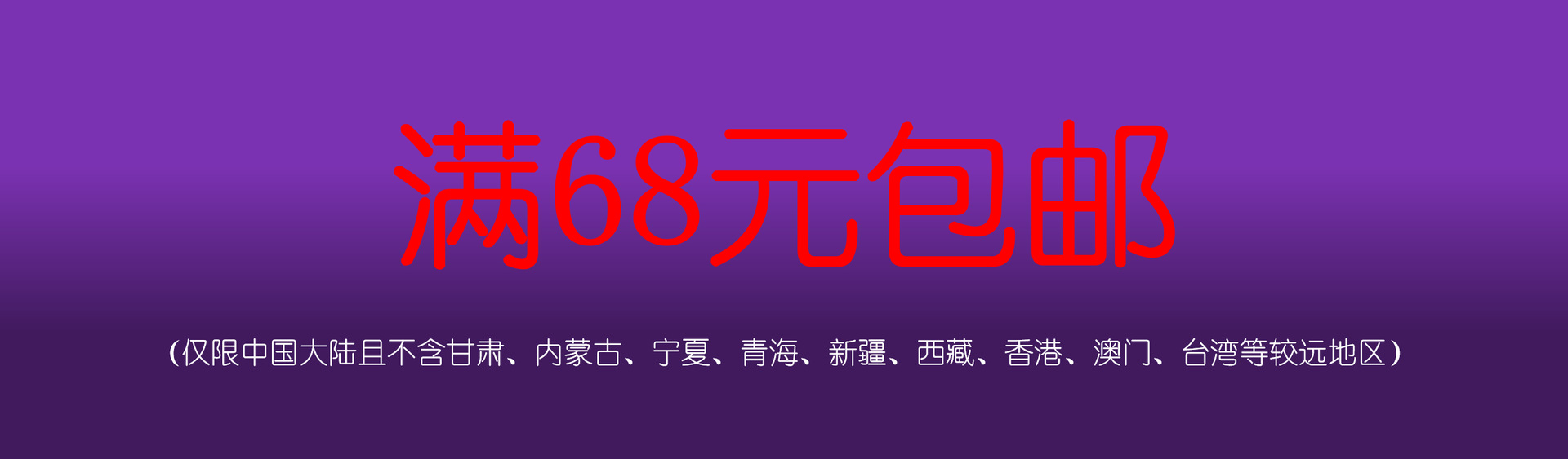 满68包邮.png