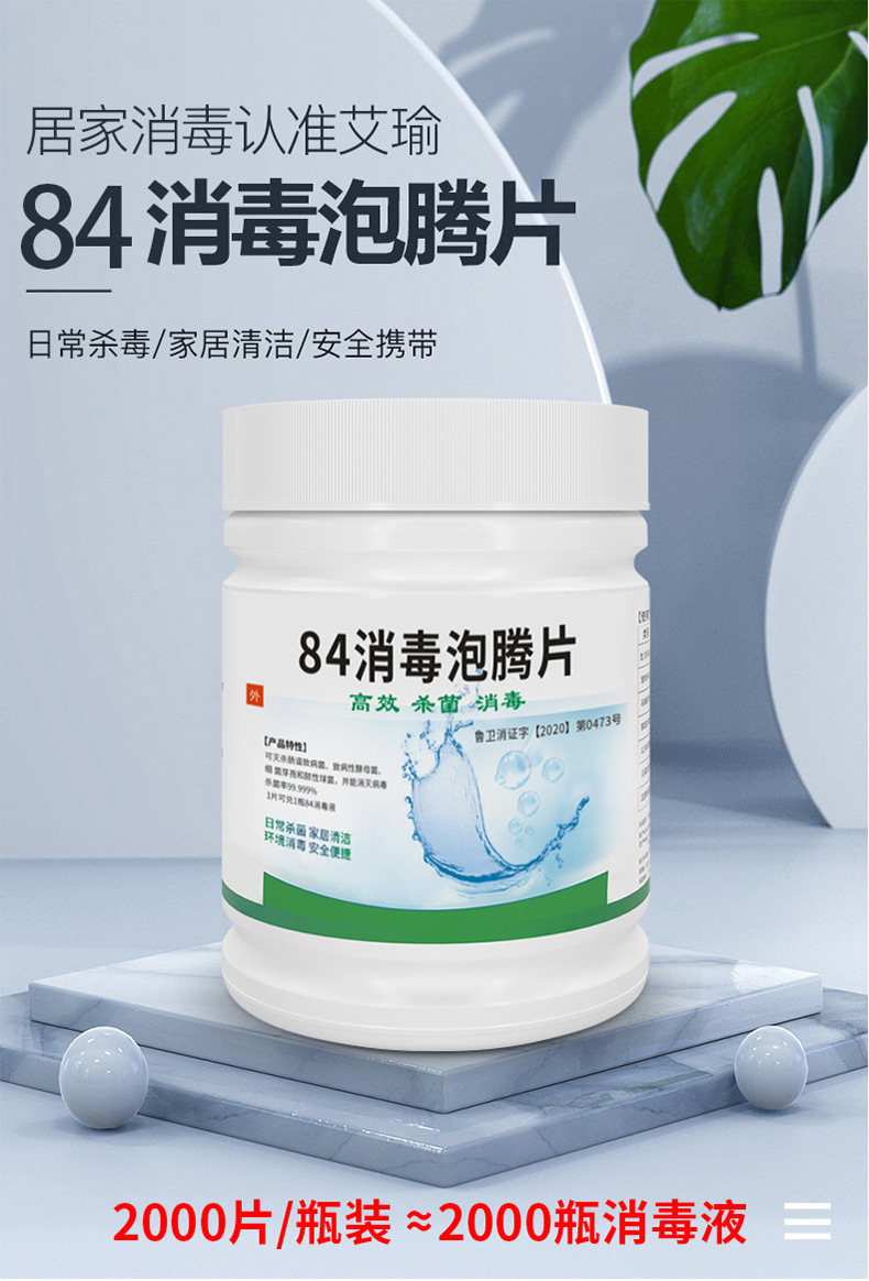 Chlorine-containing 84 disinfectant effervescent tablets, public place household bactericidal bleaching disinfectant, 84 disinfectant tablet manufacturer wholesale pic 1