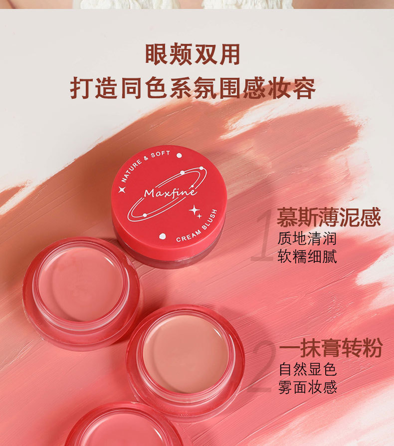 Maxfine柔光微醺腮红膏裸色腮红泥自然细腻持久胭脂腮红膏批发专供外贸详情2