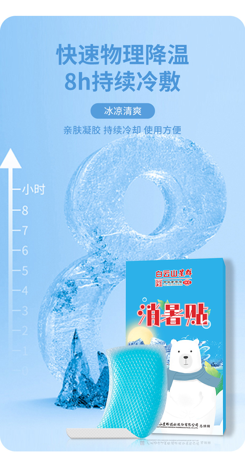 广药白云山冰凉贴降温防暑冰晶物理降暑冰贴学生军训解暑清凉贴详情4