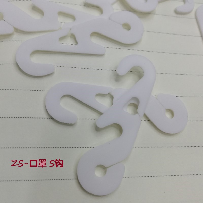 S挂钩