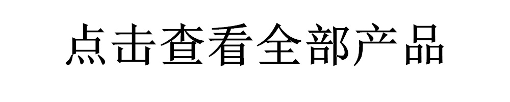 点击查看全部产品.jpg