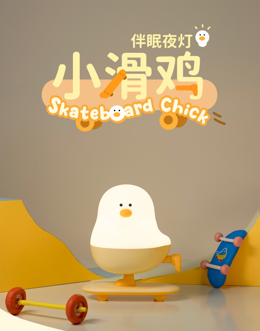 呆萌小滑鸡小夜灯USB充电无极调光儿童柔光护眼卧室床头伴睡夜灯详情1