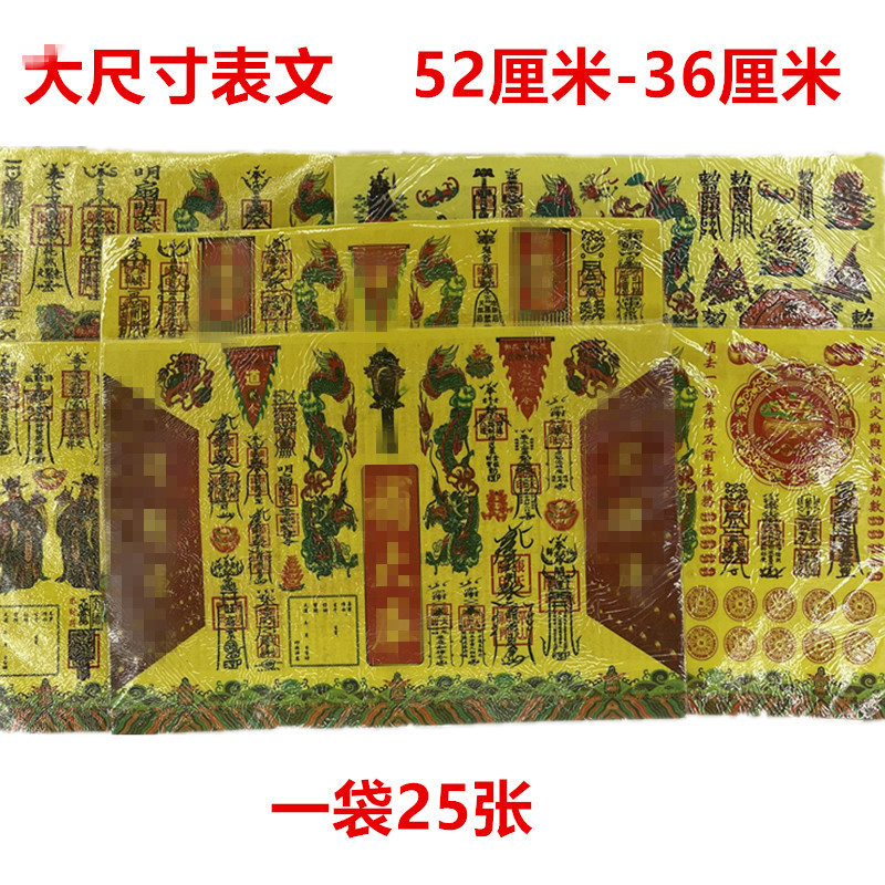 批发A3全套表文大号文疏全套拜祖先送钱长牒文宗教祭祀长牒文文疏详情2