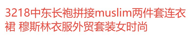 3218中东长袍拼接muslim两件套连衣裙 穆斯林衣服外贸套装女时尚详情1