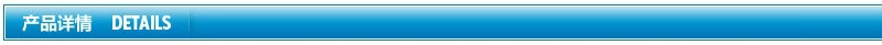 产品详情