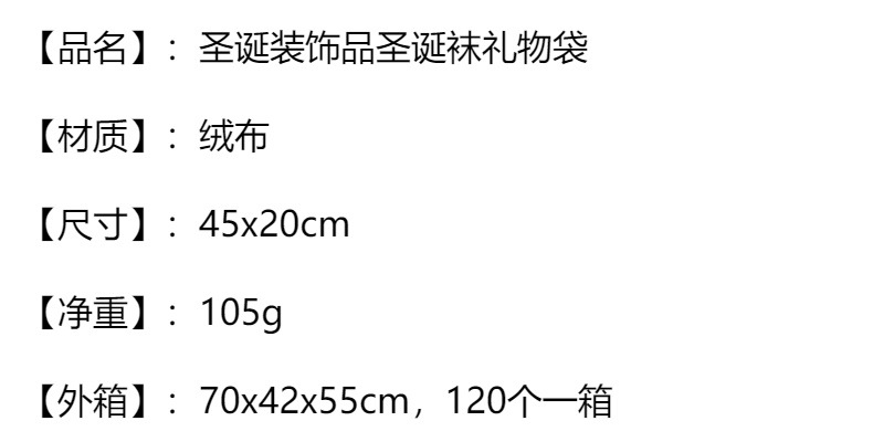 2023圣诞袜子礼物袋节日礼品袋圣诞树挂件橱窗装饰品45cm绒布袜详情1