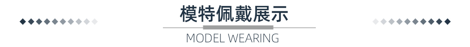 模特佩戴展示