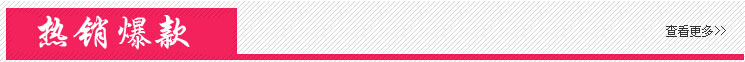 热销爆款