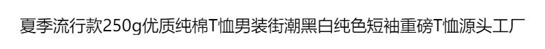 夏季流行款250g优质纯棉T恤男装街潮黑白纯色短袖重磅T恤源头工厂详情3