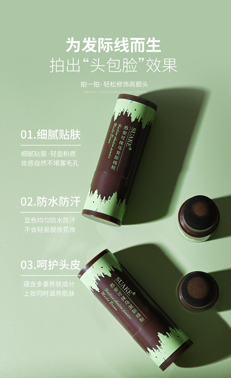 苏安可SUAKE发际线修容阴影粉修饰填充头发粉膏补发神器遮高额头专供外贸详情6