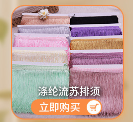 现货双线加密流苏排须花边彩色灯饰地毯服装涤纶流苏辅料厂家批发详情2