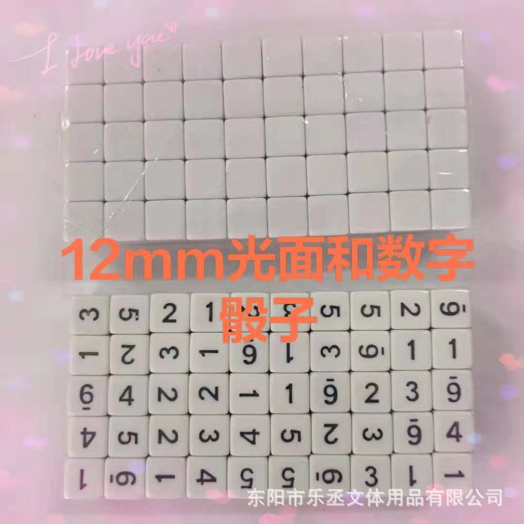 厂家批发12mm光面和数字骰子棋牌配件筛子色子投子详情3