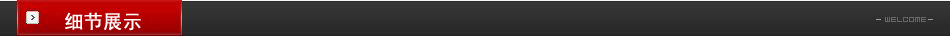 细节展示