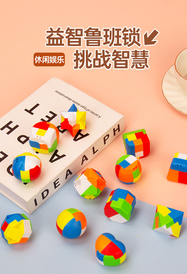 孔明锁鲁班锁全套儿童智力拼装24个解锁开学礼物塑料魔球益智玩具详情1