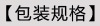 4包装规格.jpg