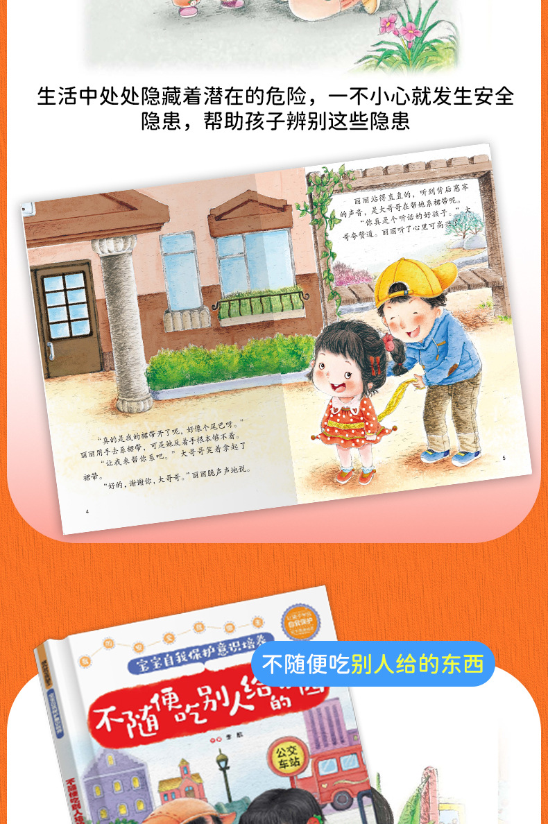 精装硬壳宝宝自我保护意识培养6册儿童不注音安全教育绘本故事书详情19