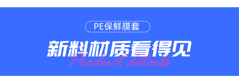 保鲜膜套多彩保鲜膜套防尘锁鲜隔水防潮干净卫生PE新料制作厂家详情10