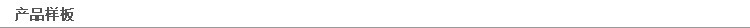 产品样板