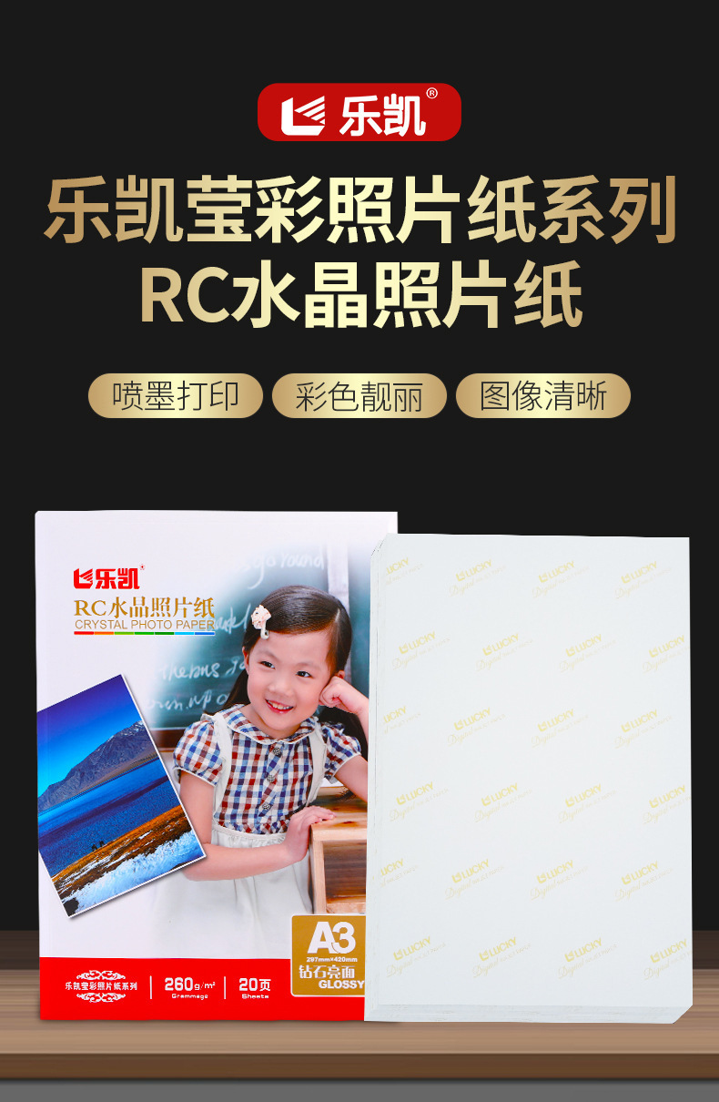 厂家现货批发乐凯RC水晶照片纸16寸高光照片纸 喷墨打印相纸260克详情3