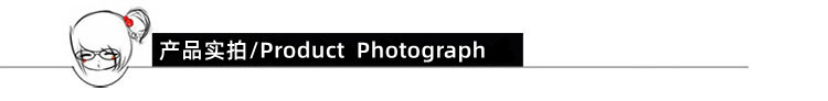 产品实拍.jpg