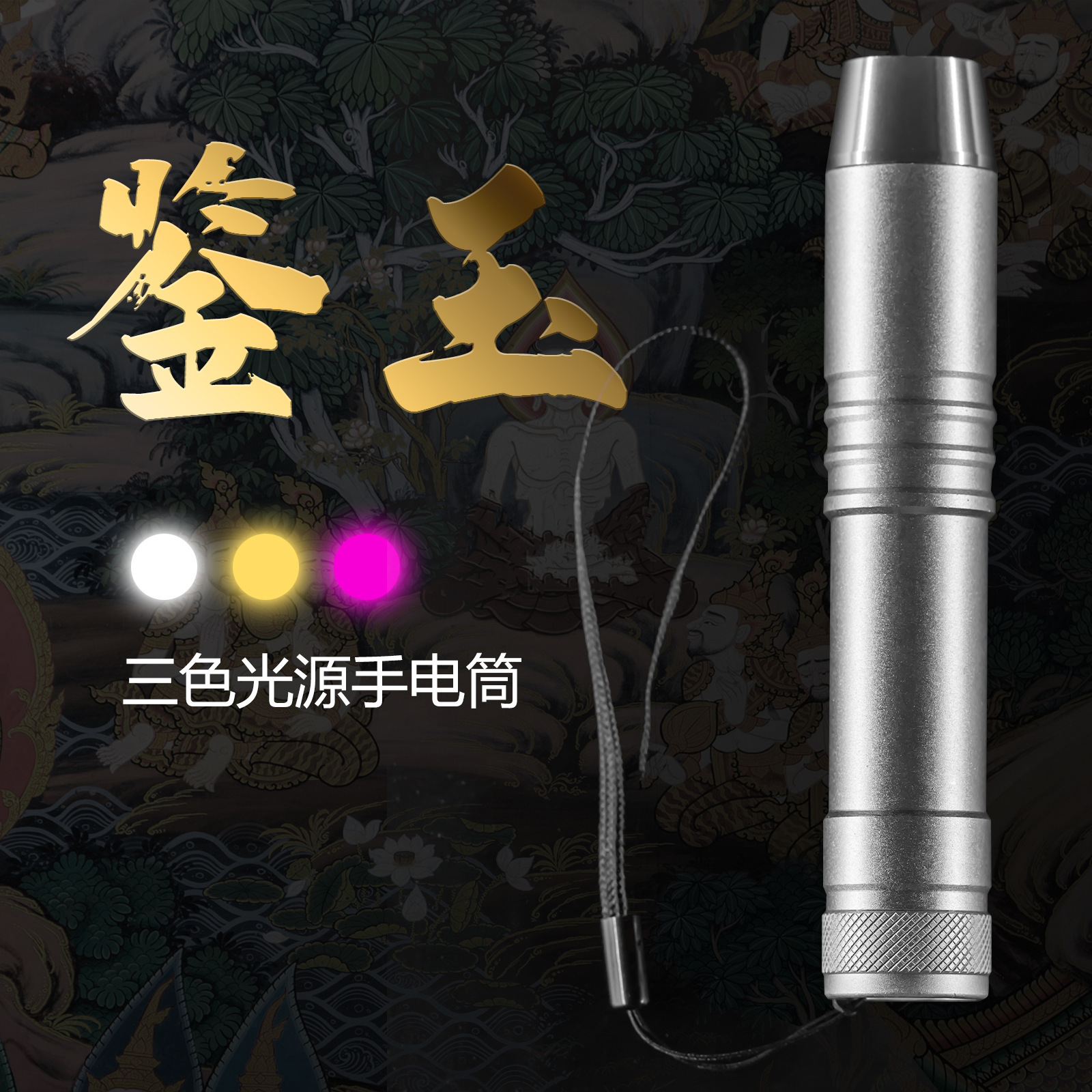 照玉石手电筒专用强光超亮三光源小头鉴定珠宝翡翠蜜蜡365紫光灯详情2