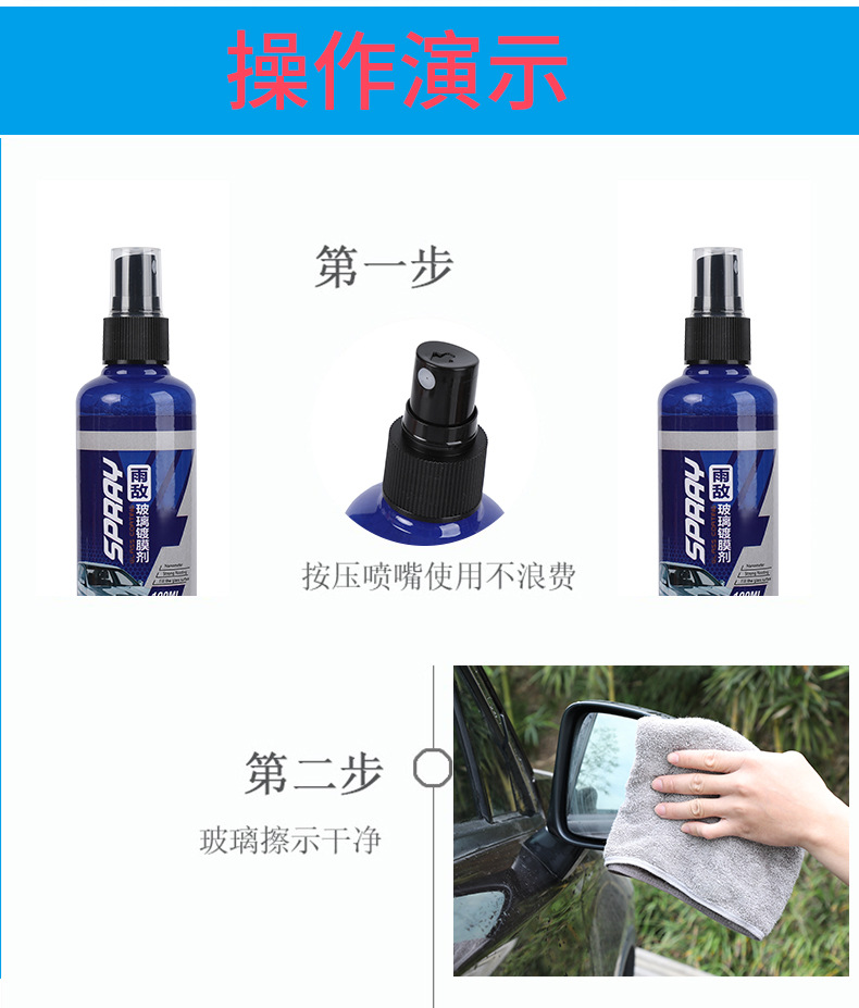 汽车防雨防雾剂 车用玻璃镀膜剂 车载后视镜除雾除水珠玻璃清洁剂详情14