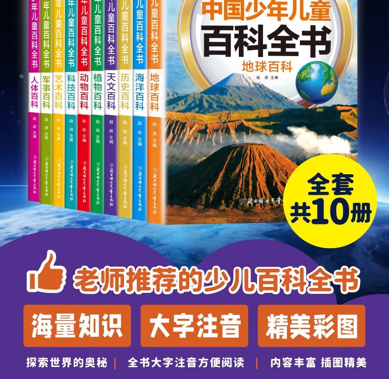 中国少年儿童百科全书全套10册注音版6-8-12岁青少年科普读物详情2