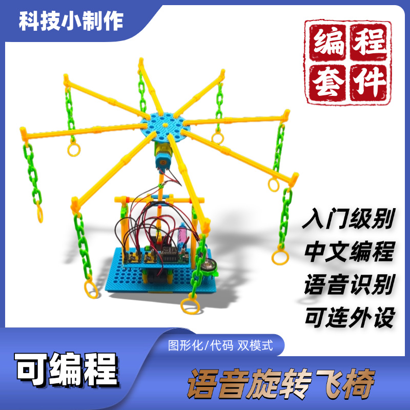 可编程旋风飞椅 智能语音识别图形化编程套件科技小制作创客教育详情1