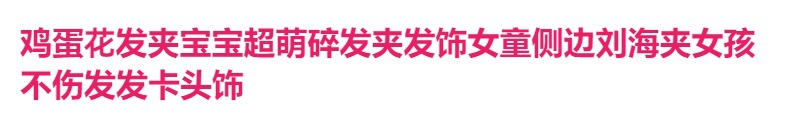 新款韩国发夹泫雅风鸡蛋花发卡可爱简约发饰边夹少女百搭发圈批发详情1