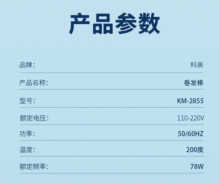 科美/KEMEI卷发棒快速升温恒温设计三挡温度调节负离子护发卷发器KM-2855详情10