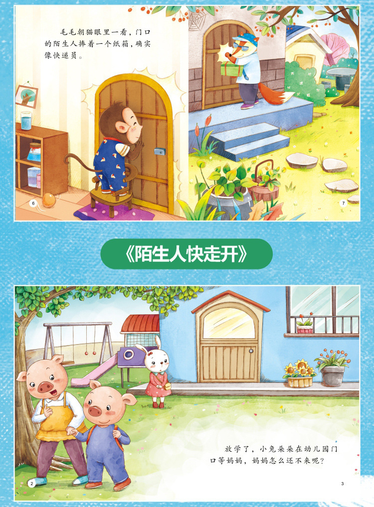 儿童好习惯绘本40册2-6岁宝宝安全教育绘本 情商培养绘本 故事书详情32