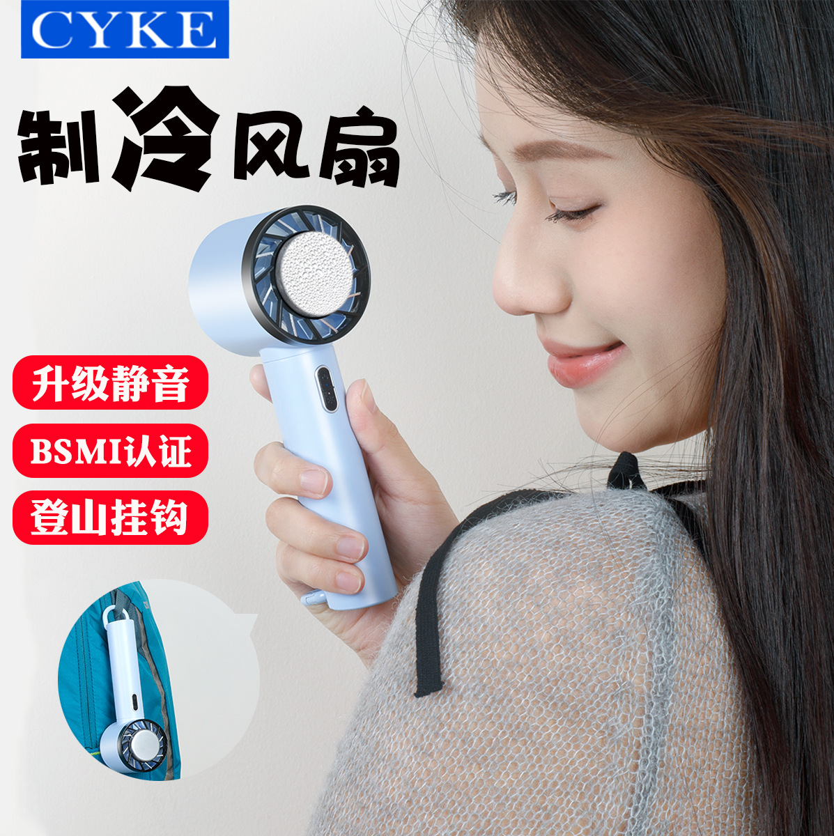 CYKE制冷手持风扇冷敷小风扇随身充电风扇桌面迷你风扇便携式BSMI详情3