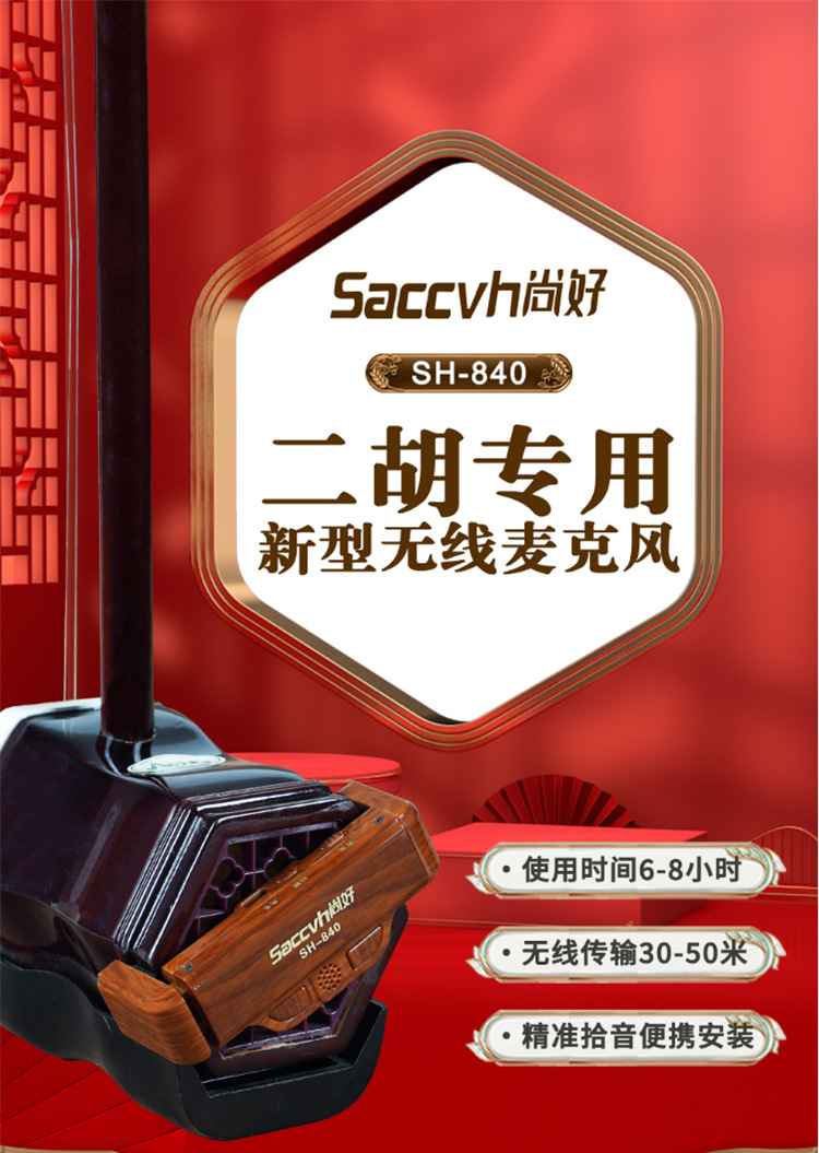 尚好SH840二胡无线拾音器专用麦克风户外表演话筒录音便携拾音麦详情1