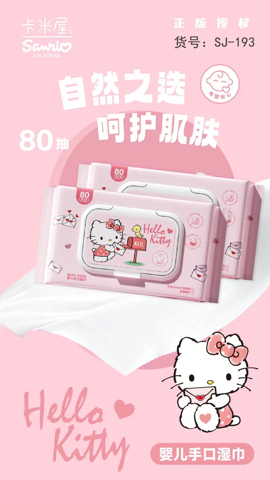 三丽鸥一次性纯水婴儿手口湿巾掀盖式清洁湿纸巾80抽无香湿巾批发详情2