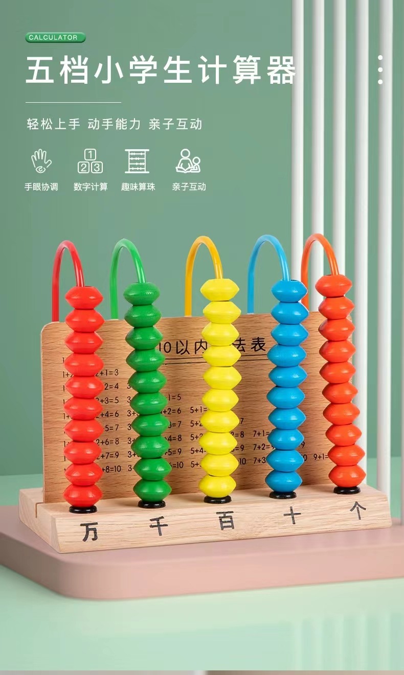新款五档计算架小学生一二年级数学算术架宝宝益智早教木质算盘架详情1
