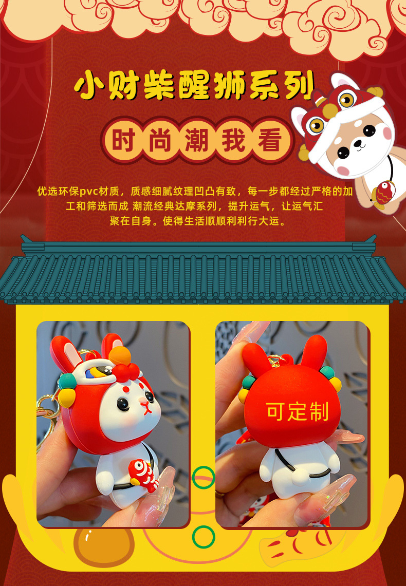 正版卡通柴犬醒狮钥匙扣女可爱精致国潮小兔子钥匙链情侣包包挂件详情7