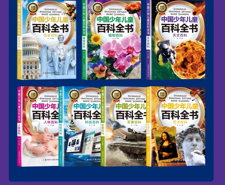中国少年儿童百科全书全套10册注音版6-8-12岁青少年科普读物详情8
