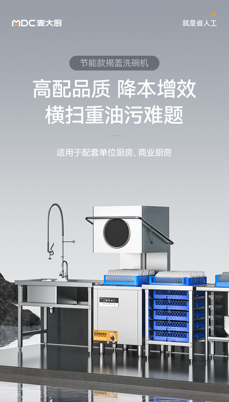 麦大厨食堂工厂饭店酒店餐厅用 大型小型揭盖式商用洗碗机全自动详情4