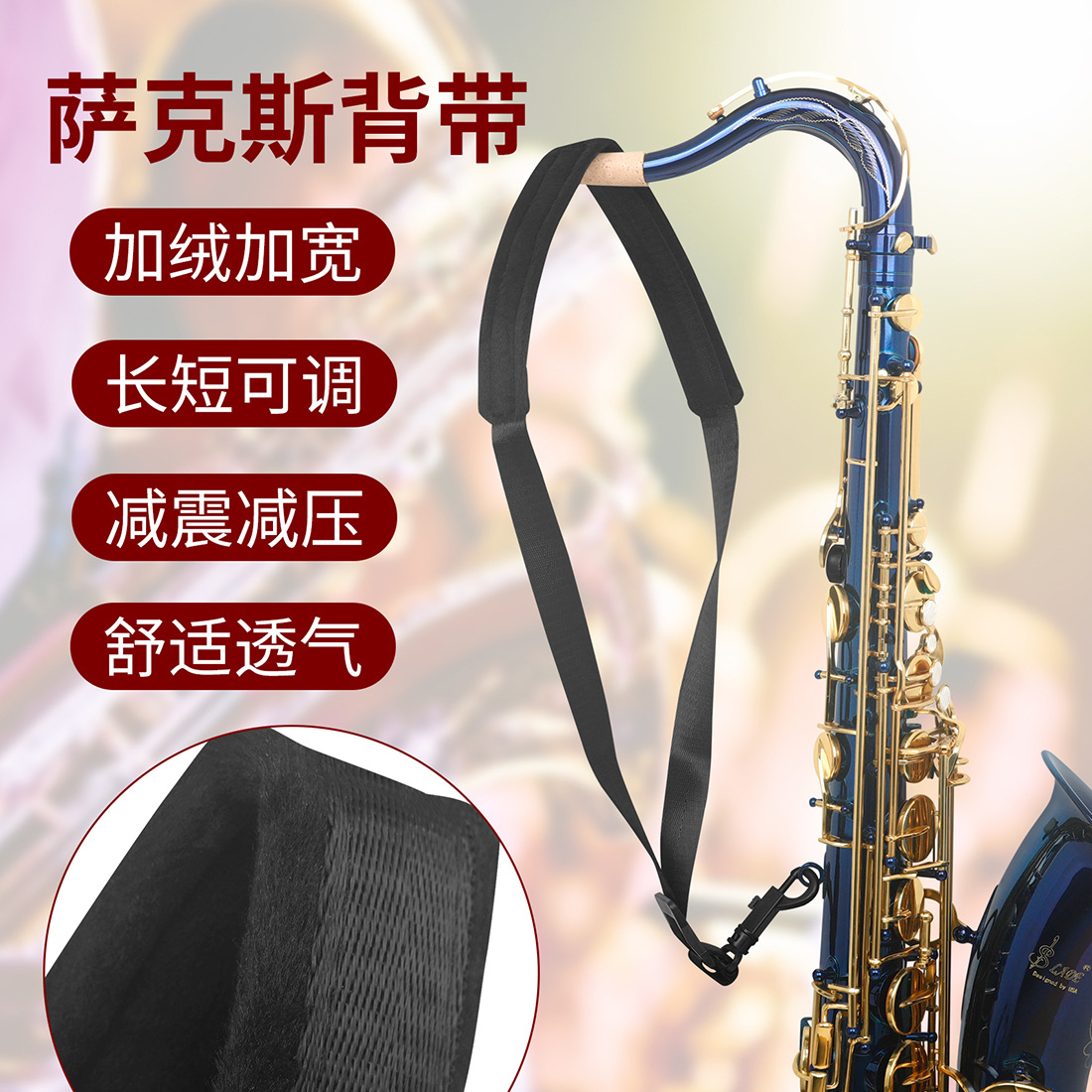 高次中音萨克斯脖带男女成人学生萨克斯背带吊带木管乐器配件挂带详情4