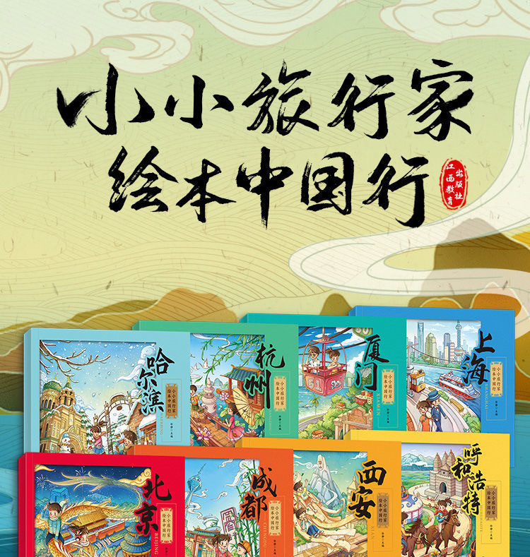 小小旅行家绘本中国行全套小班幼儿睡前故事书科普启蒙动漫书详情1