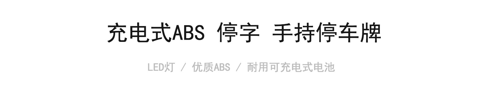 手持充电式停字灯交通指挥检查棒安全警示灯拦车棒夜间反光停车牌详情2